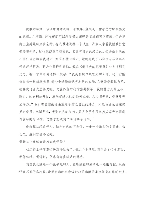 初中生综合素质自我评价10篇