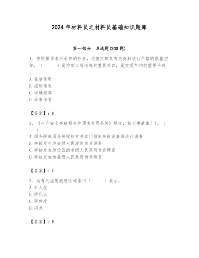 2024年材料员之材料员基础知识题库及答案（精品）.docx