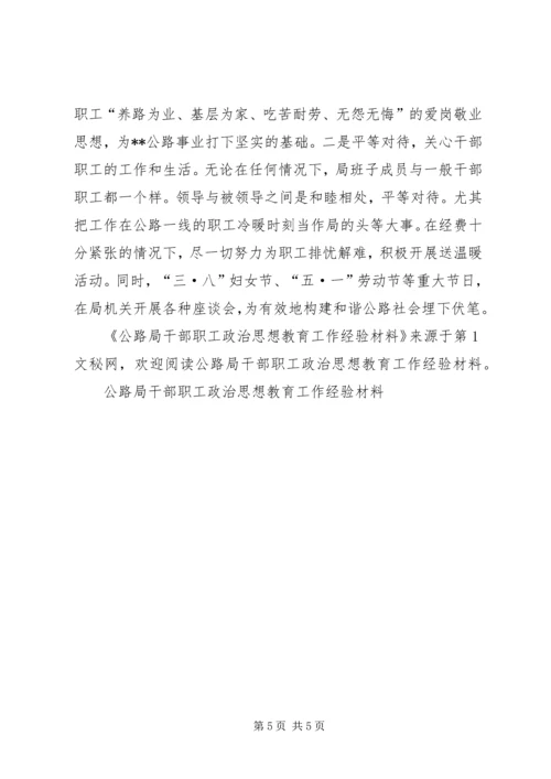 公路局干部职工政治思想教育工作经验材料 (3).docx