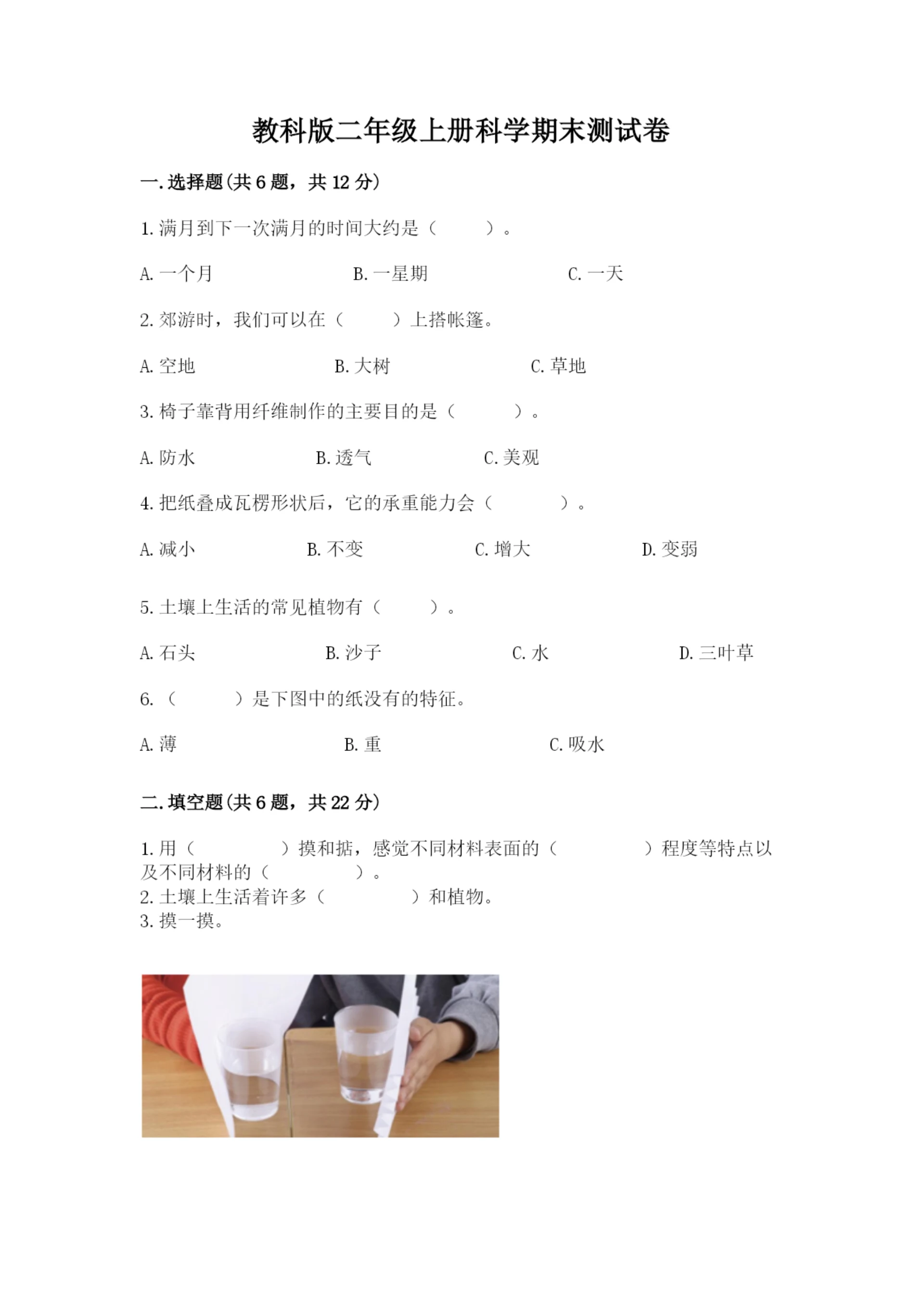 教科版二年级上册科学期末测试卷及完整答案【网校专用】.docx