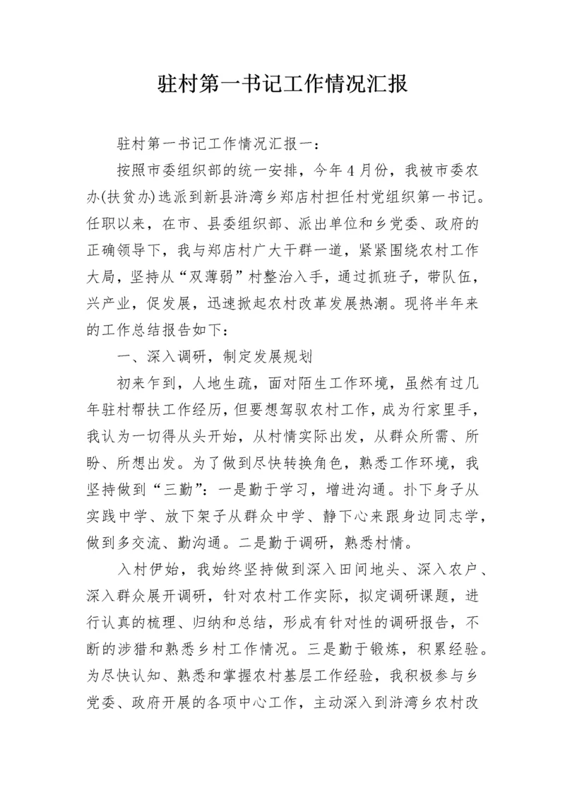驻村第一书记工作情况汇报.docx