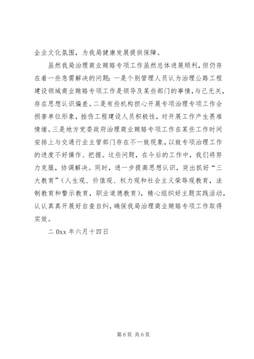 公路管理局治理商业贿赂专项工作交流材料 (3).docx