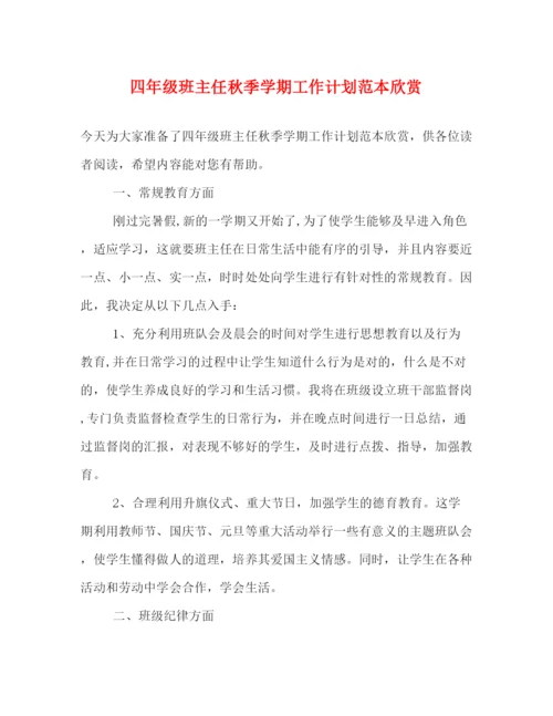 精编之四年级班主任秋季学期工作计划范本欣赏.docx
