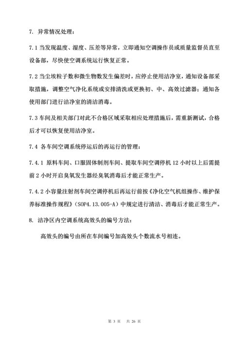 空气净化系统管理制度.docx