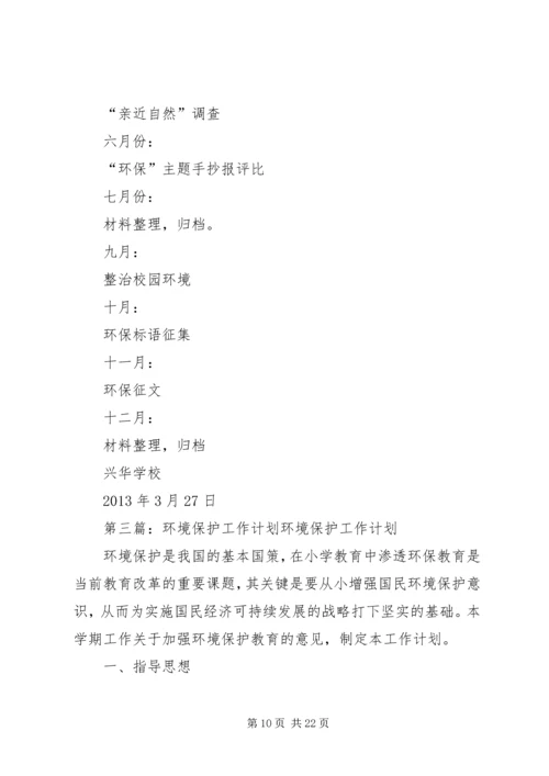 环境保护年度工作计划.docx