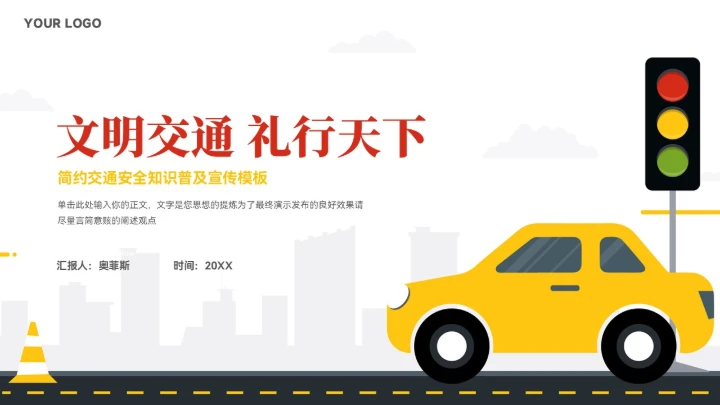 简约风交通安全知识宣传ppt模板