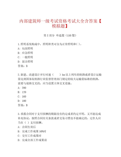 20222023年建筑师一级考试资格考试题库a4版可打印