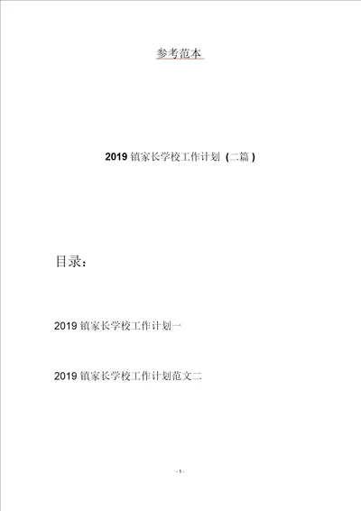 2019镇家长学校工作计划二篇