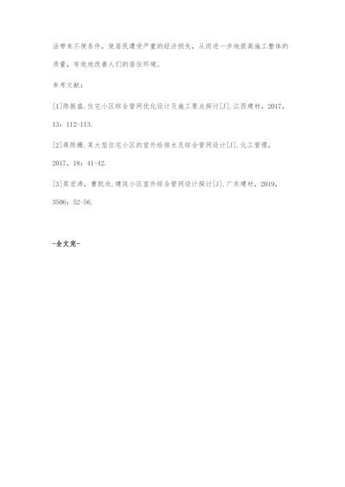 住宅小区综合管网优化设计及施工要点.docx