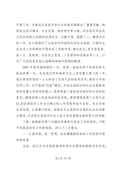 县委书记在县委政协工作会议上的讲话 (5).docx