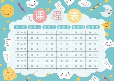 学生课程表word模板
