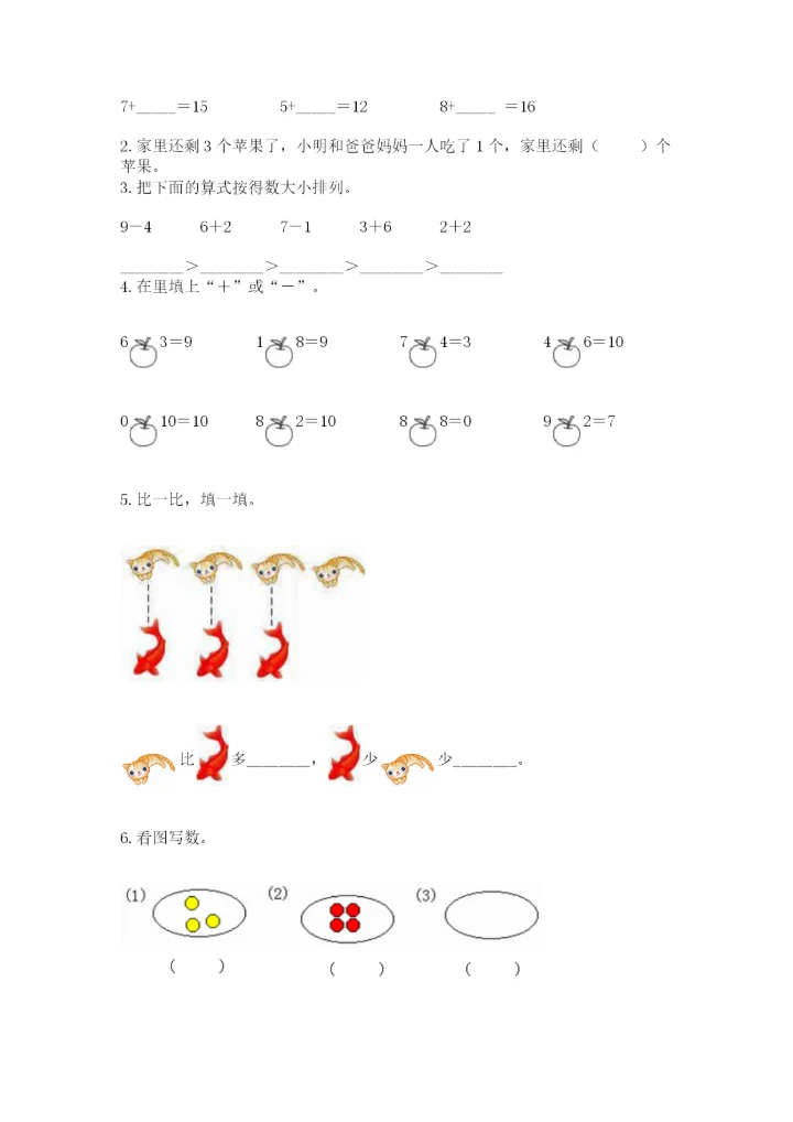 人教版一年级上册数学期末测试卷【考点提分】.docx
