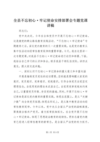 全县不忘初心·牢记使命安排部署会专题党课讲稿.docx