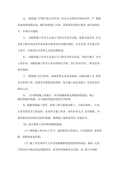 危房拆除工程施工方案
