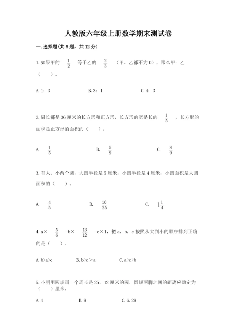 人教版六年级上册数学期末测试卷及完整答案【精品】.docx