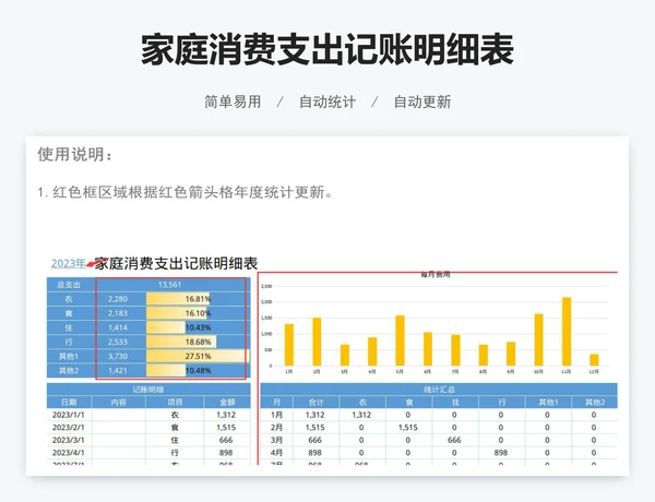 家庭消费支出记账明细表