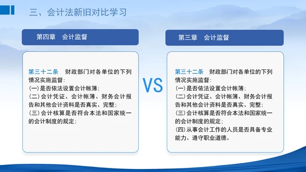 2024新修订中华人民共和国会计法新旧对比学习解读PPT