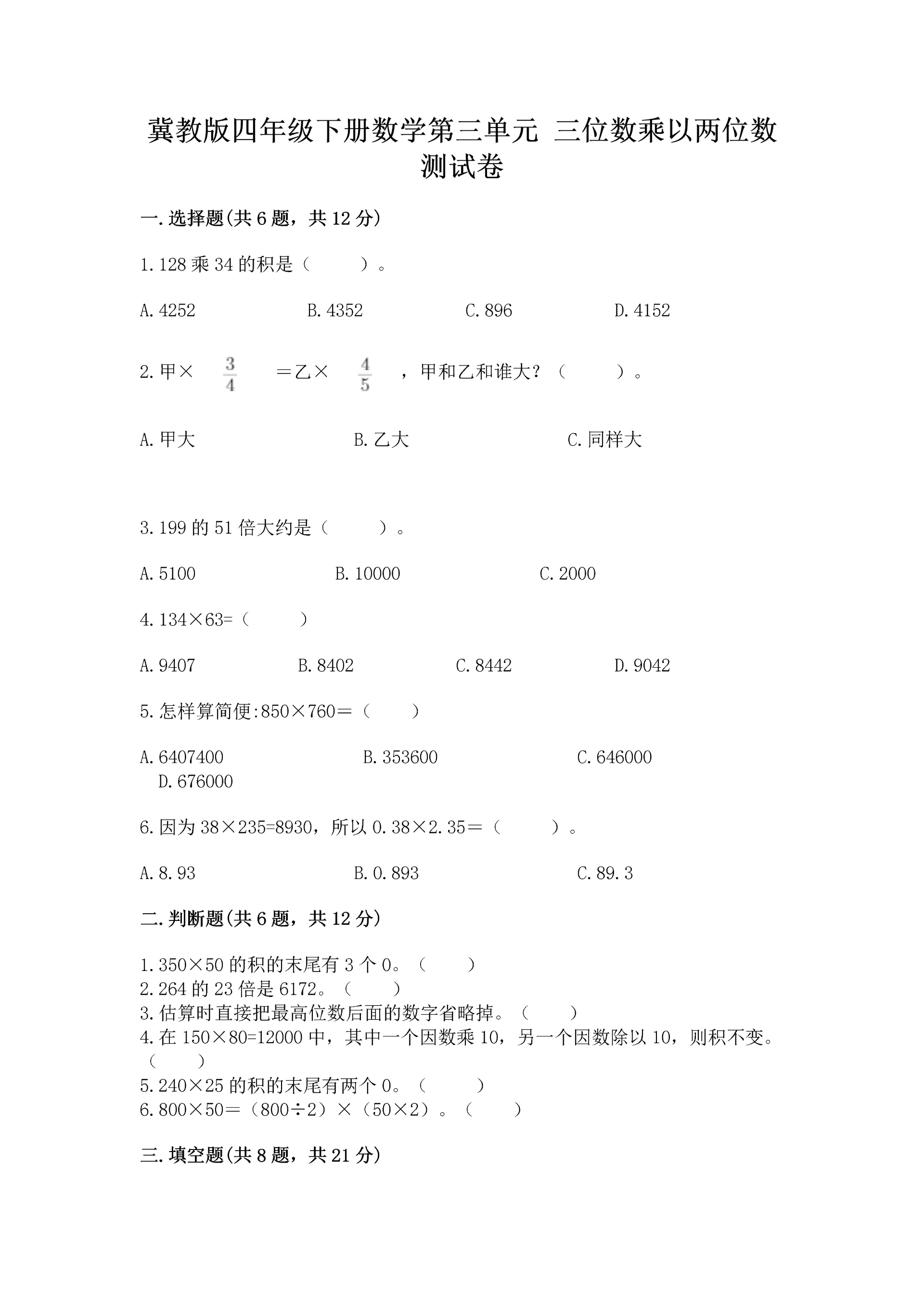 冀教版四年级下册数学第三单元 三位数乘以两位数 测试卷可打印.docx