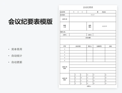 会议纪要表模版