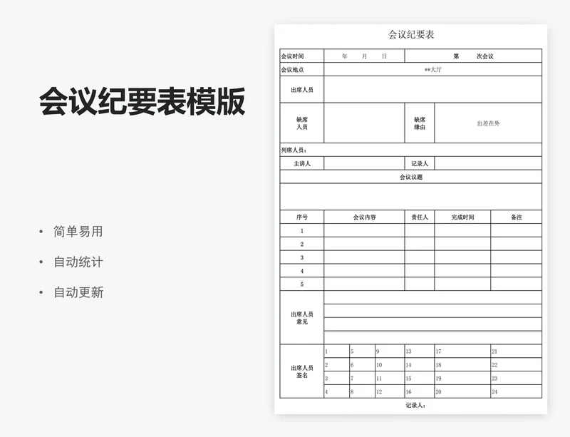 会议纪要表模版