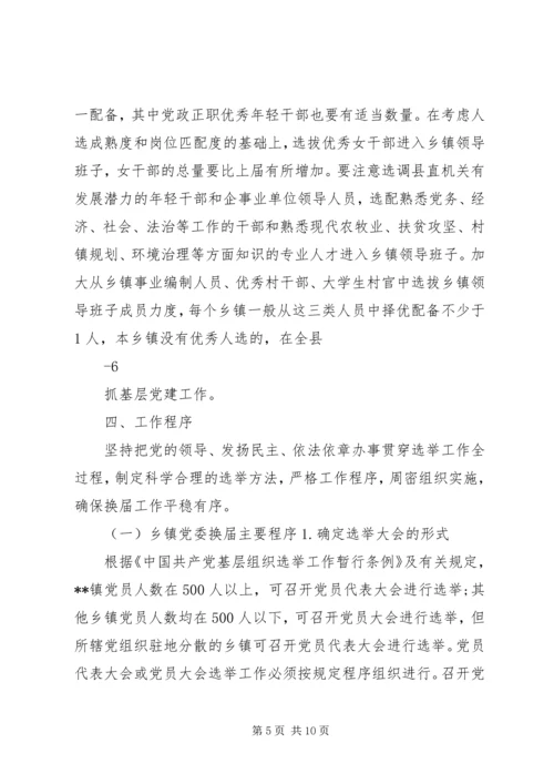 关于做好乡镇领导班子换届工作的实施意见 (4).docx