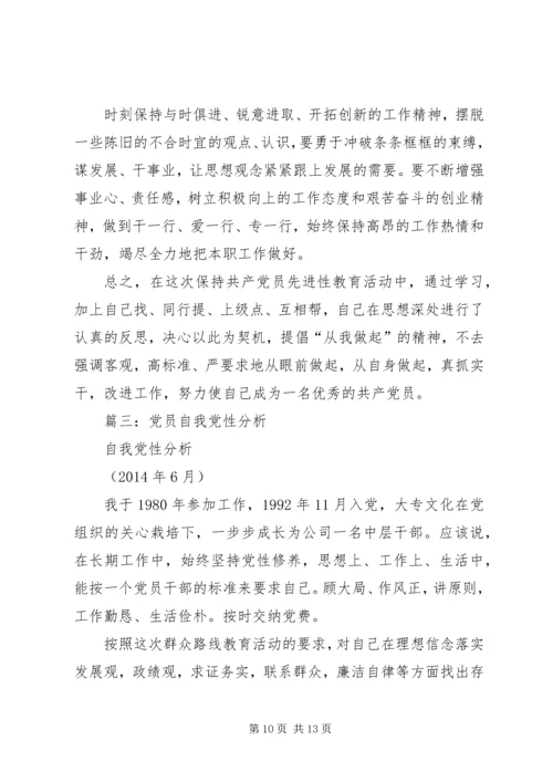 篇一：XX年党员个人党性分析材料 (2).docx