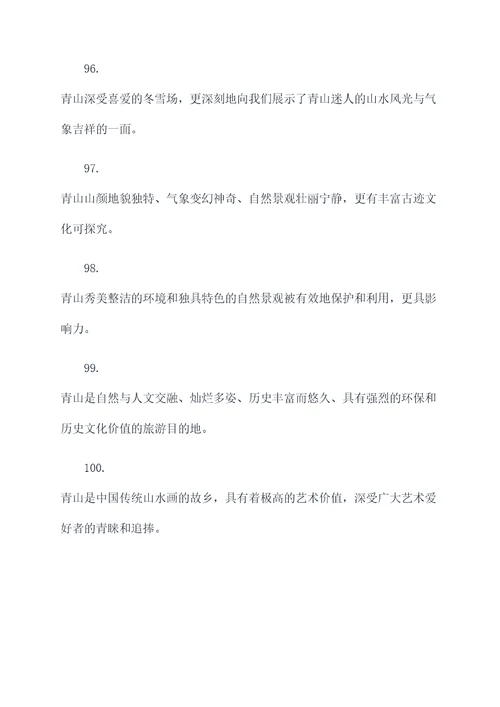 青山的好词好句