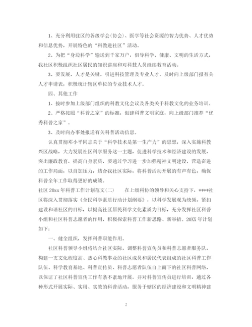 精编之社区年科普工作计划范文.docx