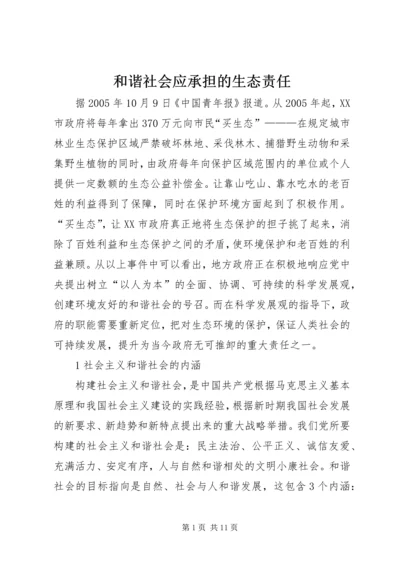 和谐社会应承担的生态责任.docx