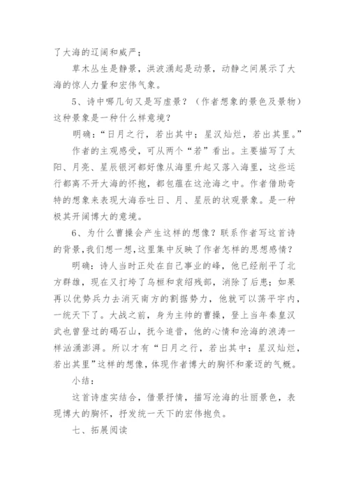 观沧海一等奖教学设计.docx