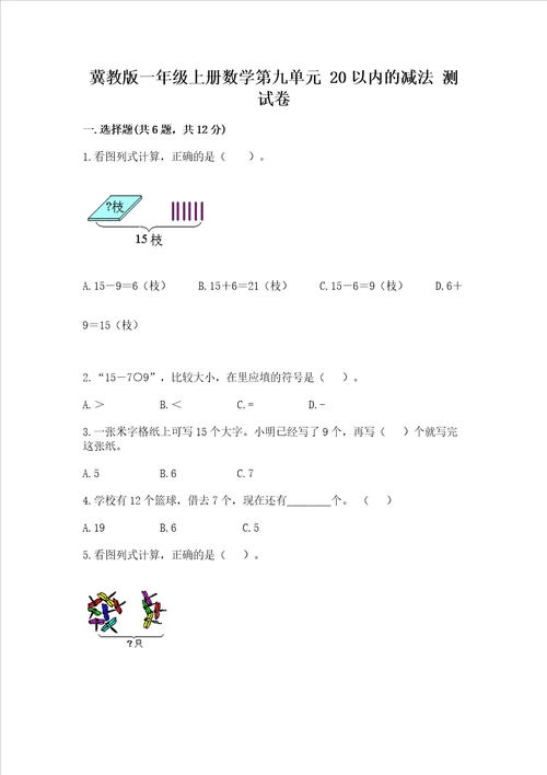 冀教版一年级上册数学第九单元20以内的减法测试卷精品能力提升