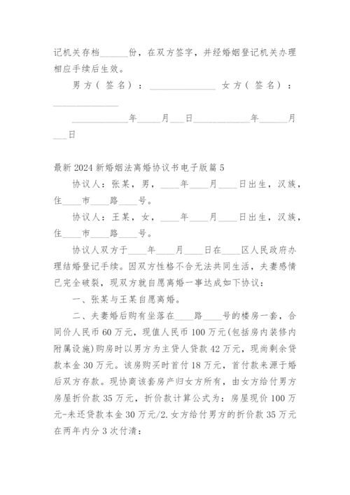 最新2024新婚姻法离婚协议书电子版.docx