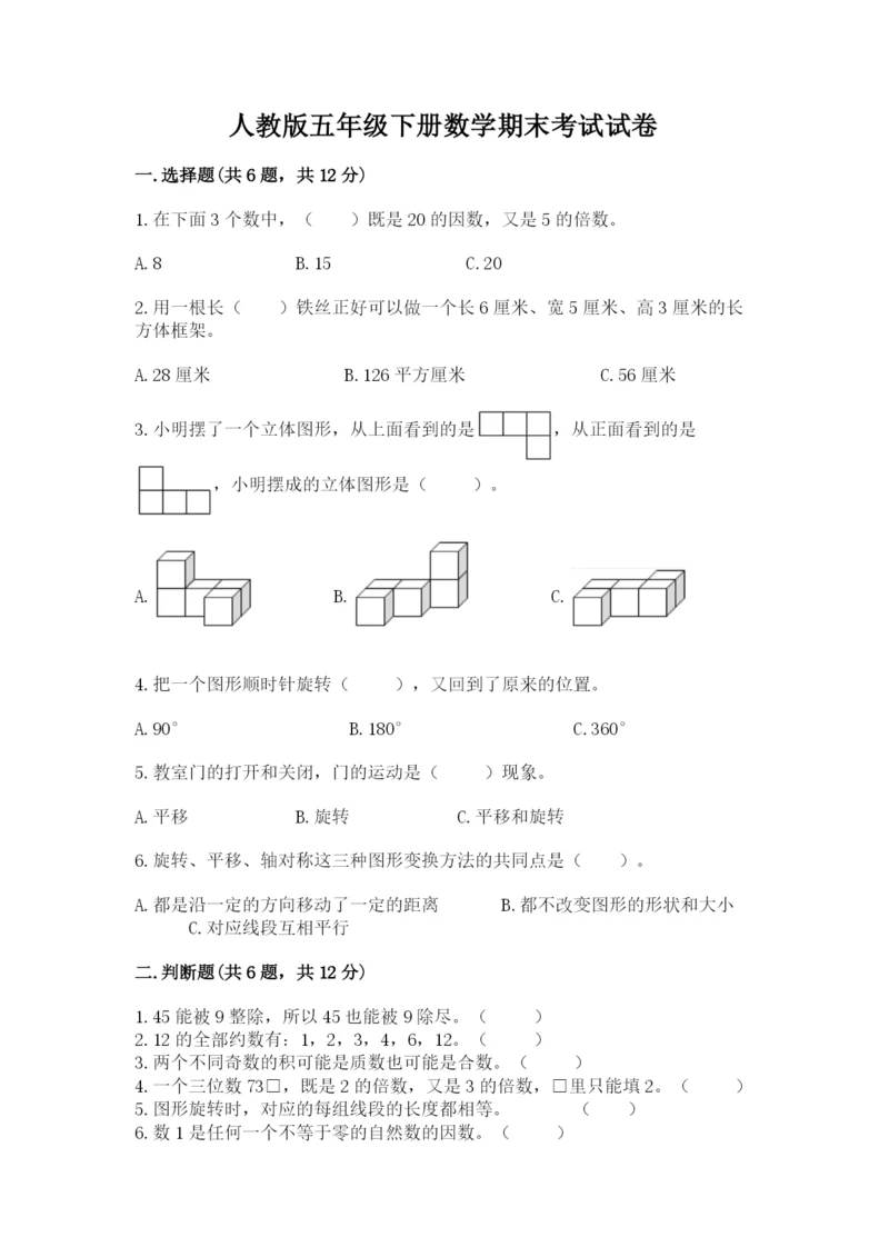 人教版五年级下册数学期末考试试卷【典优】.docx