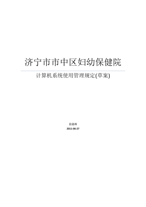 计算机系统使用管理规定.docx