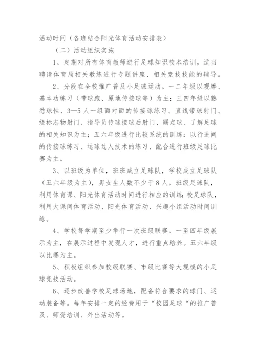 校园足球建设方案.docx