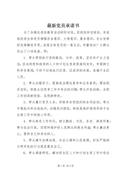 最新党员承诺书 (2).docx