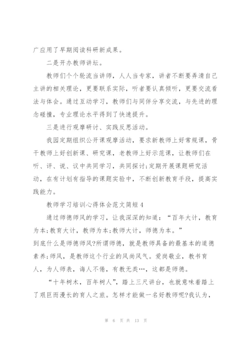 教师学习培训心得体会范文简短2022.docx