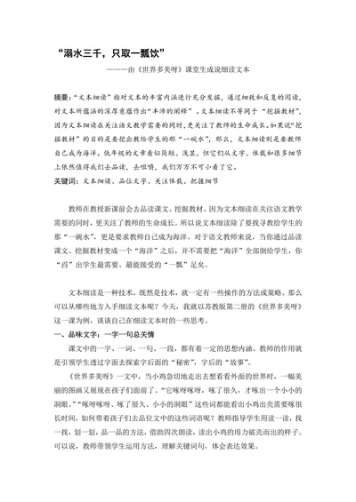 由《世界多美呀》课堂生成说细读文本