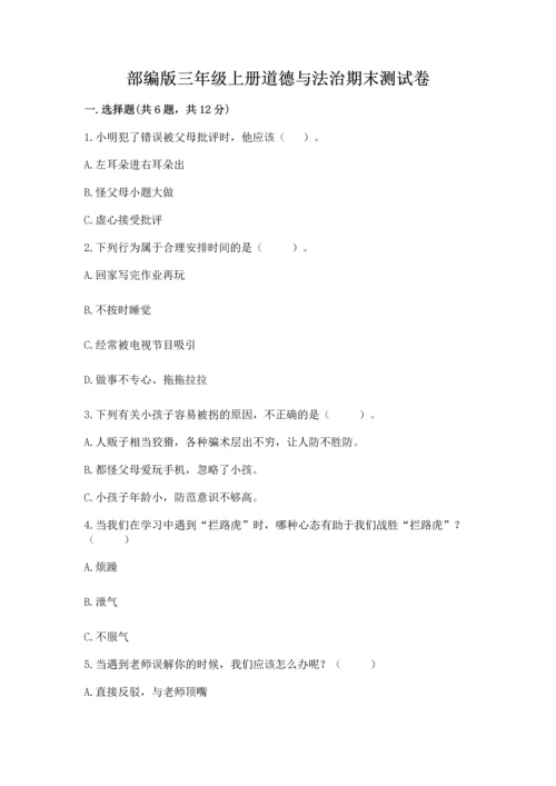 部编版三年级上册道德与法治期末测试卷（中心小学）.docx