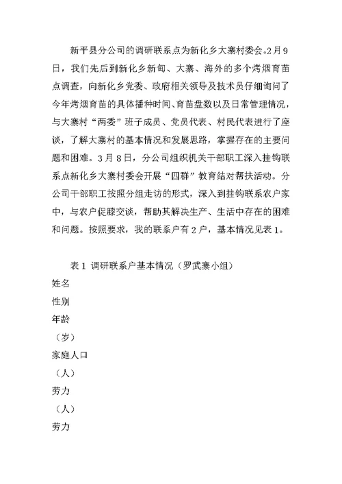 “四群”教育入户调研报告