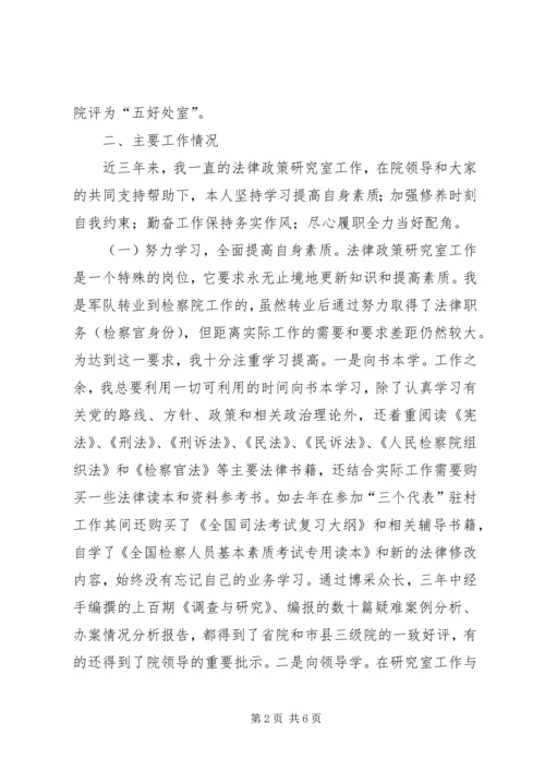 人民检察院法律政策研究室副主任的述职报告.docx