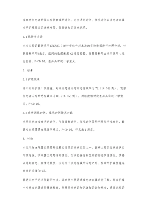 小儿毛细支气管炎护理观察.docx