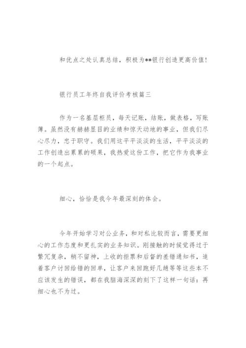 银行员工年终自我评价考核_1.docx