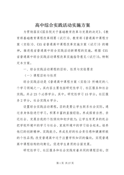 高中综合实践活动实施方案.docx