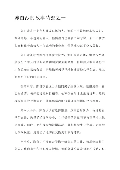 陈白沙的故事感想