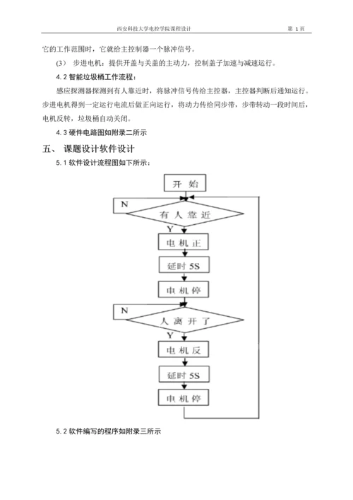 基于ARM的智能垃圾桶设计课程设计论文.docx