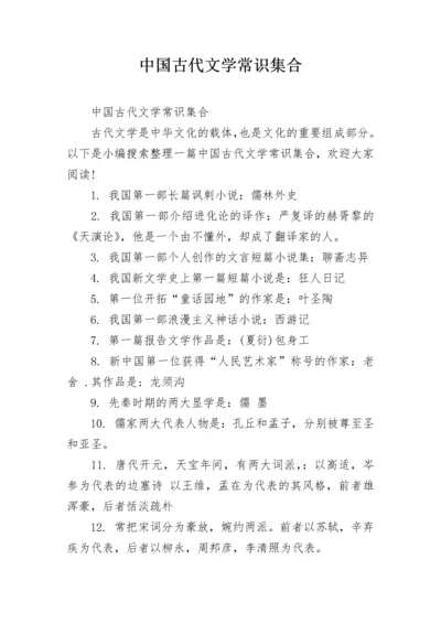 中国古代文学常识集合.docx