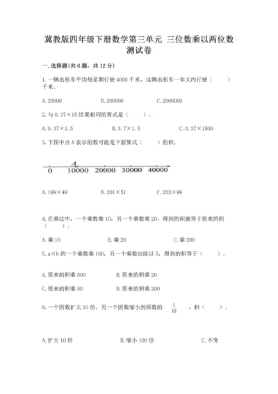 冀教版四年级下册数学第三单元 三位数乘以两位数 测试卷【有一套】.docx