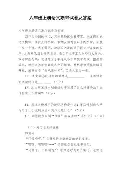 八年级上册语文期末试卷及答案.docx
