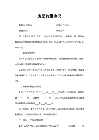 房屋转租协议